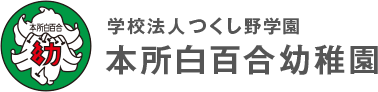 学校法人つくし野学園 本所白百合幼稚園